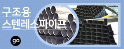 구조용 스텐레스파이프